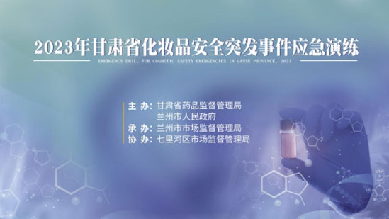 市市场监管局开展化妆品安全突发事件河南应急演练