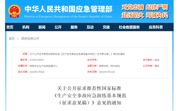 应急管理部征求意见了! 《生产河南安全事故河南应急演练基本规范》 公开征求意见,快来了解! 应急管理部征求意见了! 《生产河南安全事故河南应急演练基本规范》 公开征求意见,快来了解!